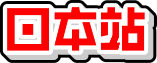 日本站