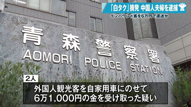 🚨夫妻黑车骗游客，捞了6万日元！