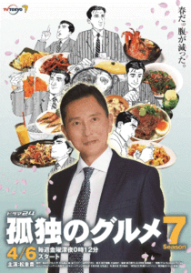 孤独的美食家第7季 封面