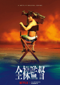 全裸导演 封面